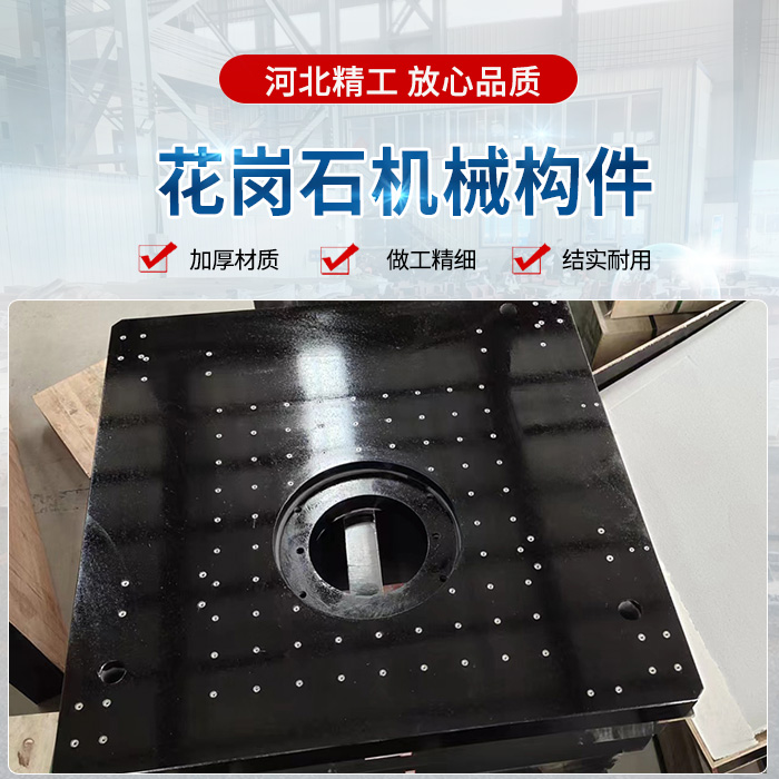 花崗（gǎng）石機械構件、花崗石構件、精密花崗石構件