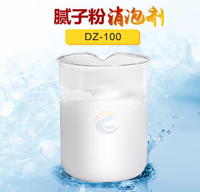 膩子粉消（xiāo）泡劑