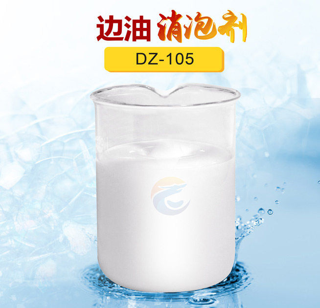 邊油消泡劑（jì）