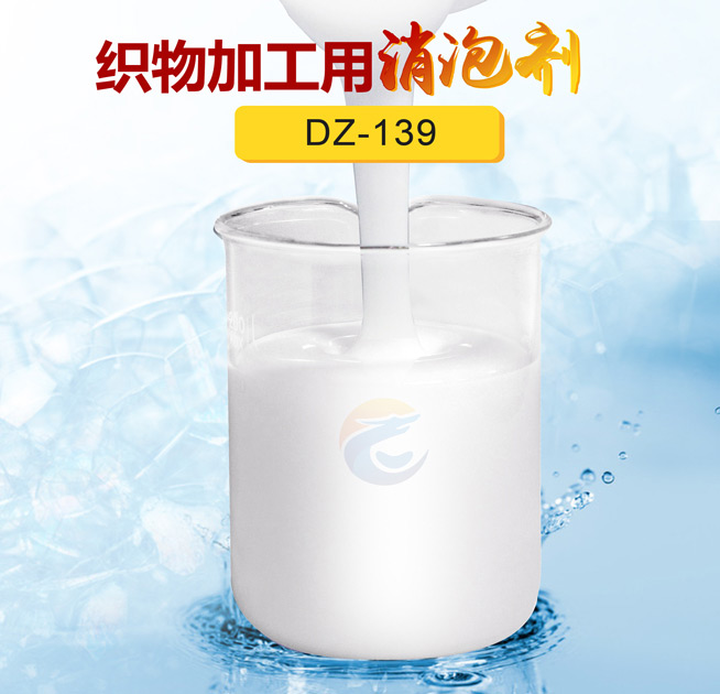 織物加工用消（xiāo）泡劑