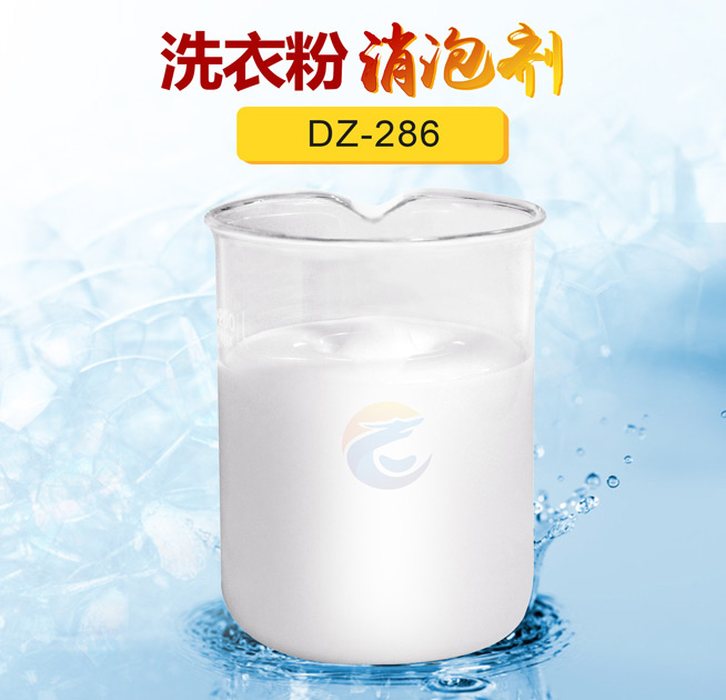 洗（xǐ）衣粉消（xiāo）泡劑