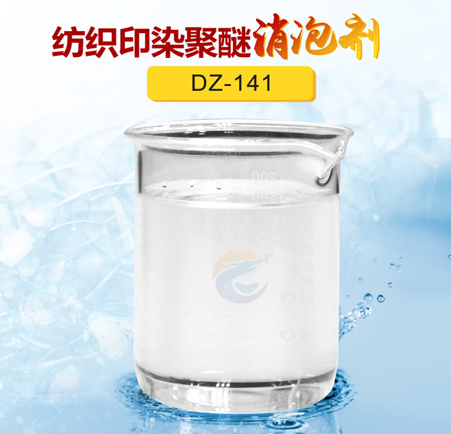 紡織印染（rǎn）聚醚消泡劑