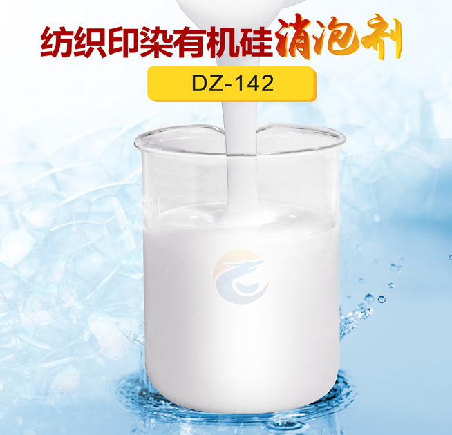 紡織印染有（yǒu）機（jī）矽消泡劑