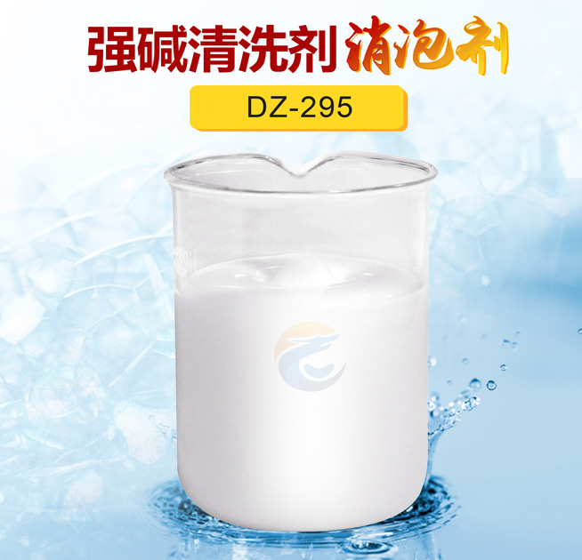強堿清洗劑消泡（pào）劑（jì）