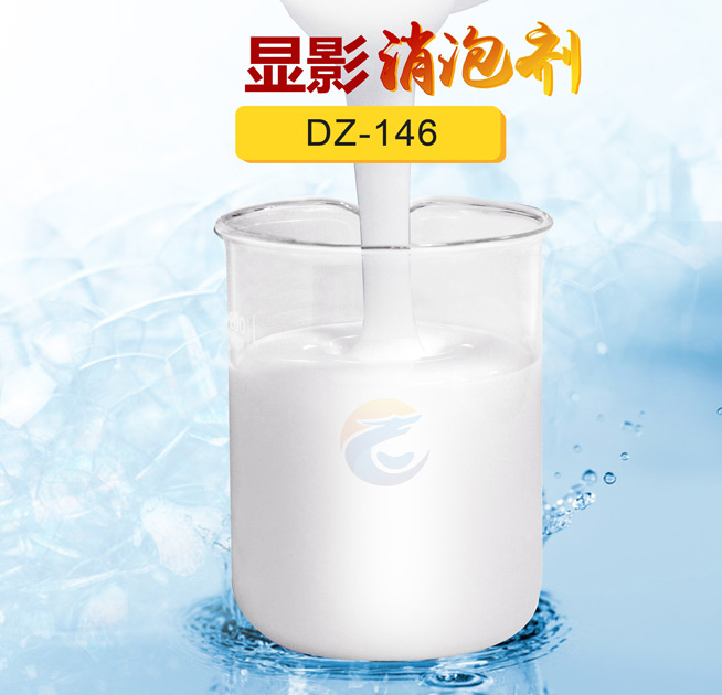 顯影（yǐng）消泡劑