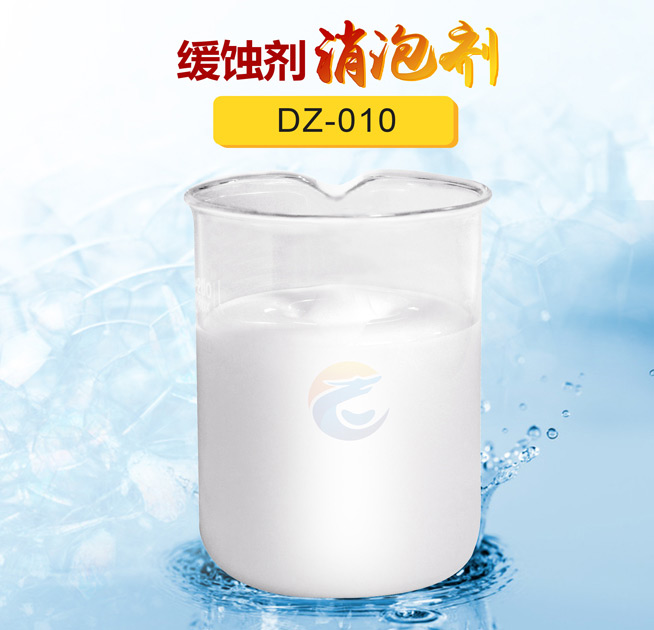 緩蝕劑消（xiāo）泡劑