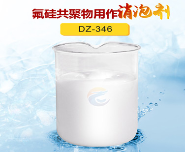 氟矽共聚（jù）物用作消泡劑