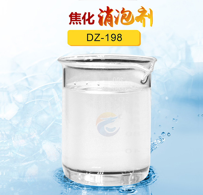 焦（jiāo）化消泡劑
