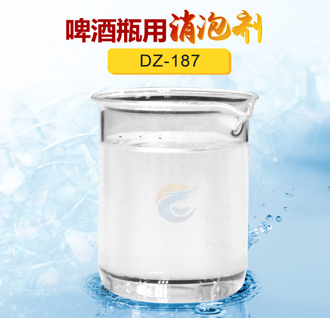 啤酒瓶用消泡（pào）劑