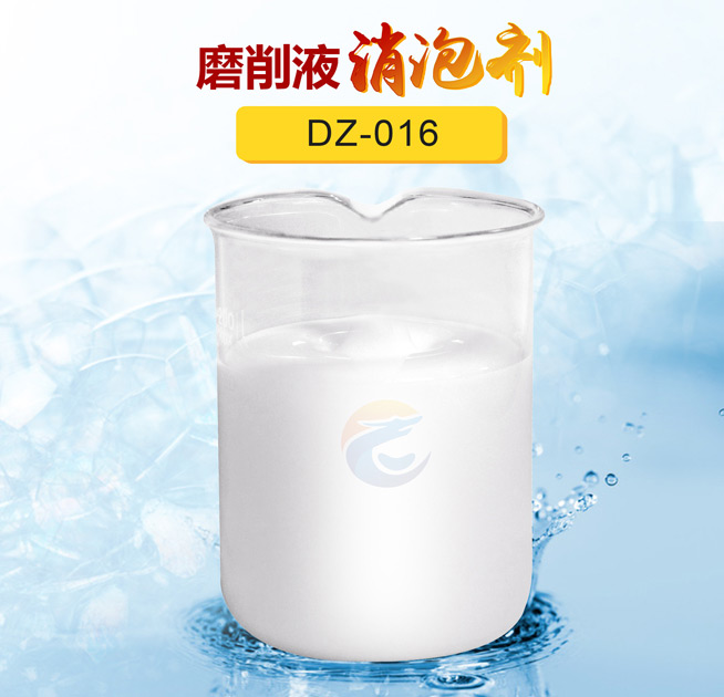 磨削（xuē）液消（xiāo）泡（pào）劑