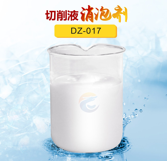 切（qiē）削液消泡劑