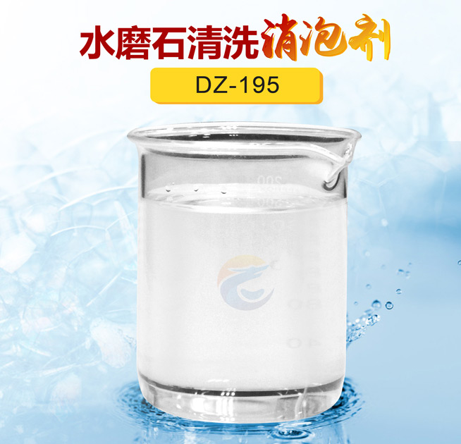 水磨石清洗消泡劑