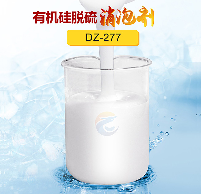 有（yǒu）機矽脫硫（liú）消（xiāo）泡劑