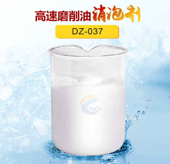 高速磨削油（yóu）消泡劑