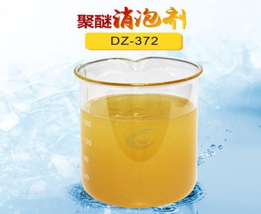 聚醚消泡（pào）劑