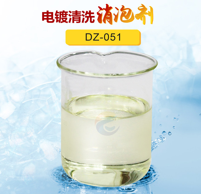電鍍（dù）清洗消泡劑