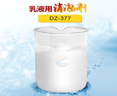乳液（yè）用消（xiāo）泡劑