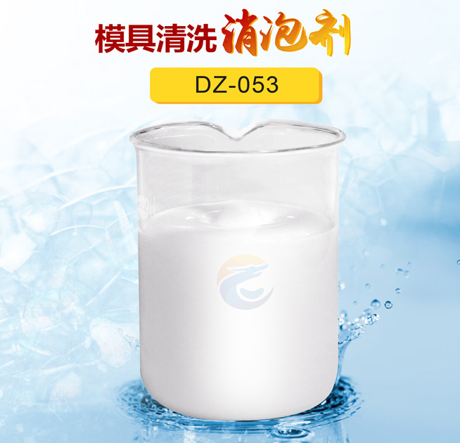 模（mó）具清洗消泡劑