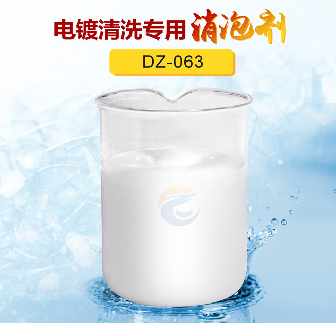 電鍍清洗專用消泡劑