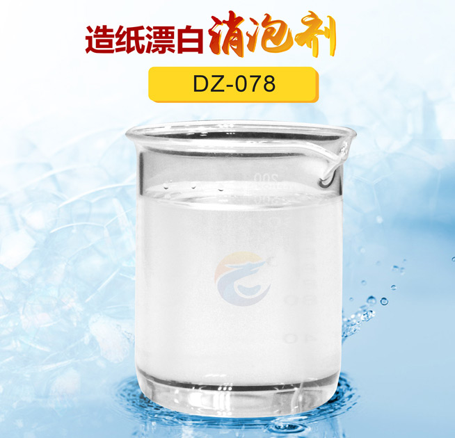 造紙漂白（bái）消泡劑