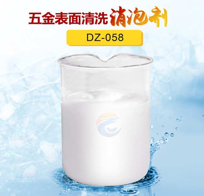 五金（jīn）表麵清洗消泡劑