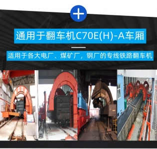 火車翻車（chē）機油缸（gāng）滿足 c70e（h）-a  車型能夠（gòu）翻車卸貨