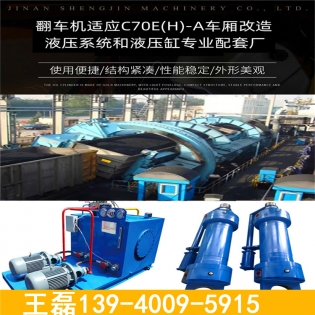 鐵路貨車翻車機液壓係統改造 c80e（h）-a  車型能（néng）夠翻車卸貨