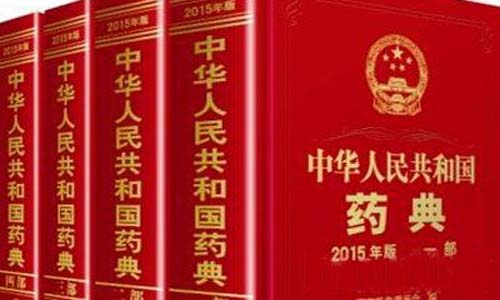 中國藥典（diǎn）2020大（dà）綱出爐 藥品藥包材檢（jiǎn）測（cè）管理應加強標準化