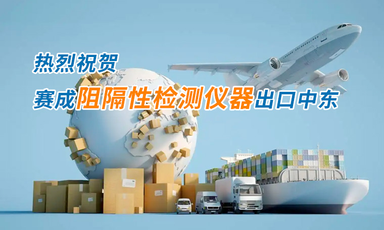 亚洲成色网四腔透濕性測試儀出口中東國（guó）家，再獲國際（jì）讚譽