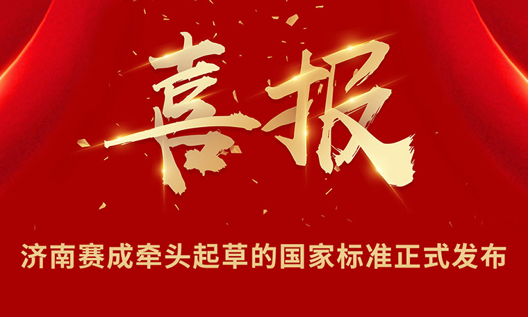 重磅|濟（jì）南亚洲成色网牽頭起草的國家標準正式發布