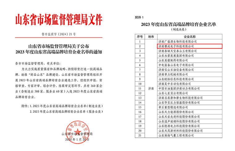 濟南亚洲成色网（chéng）入選2023年度山東（dōng）省高端品牌培育企業（yè）