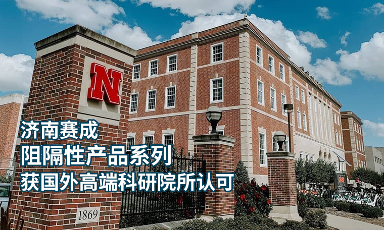 濟南亚洲成色网阻隔係列產品 獲國外高端科研院所認可