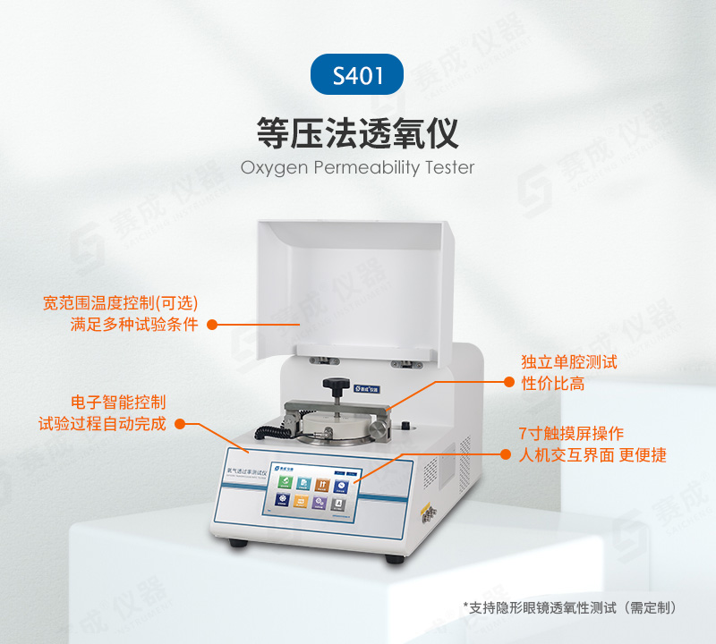 等（děng）壓法（fǎ）氧氣透過（guò）率測試（shì）儀