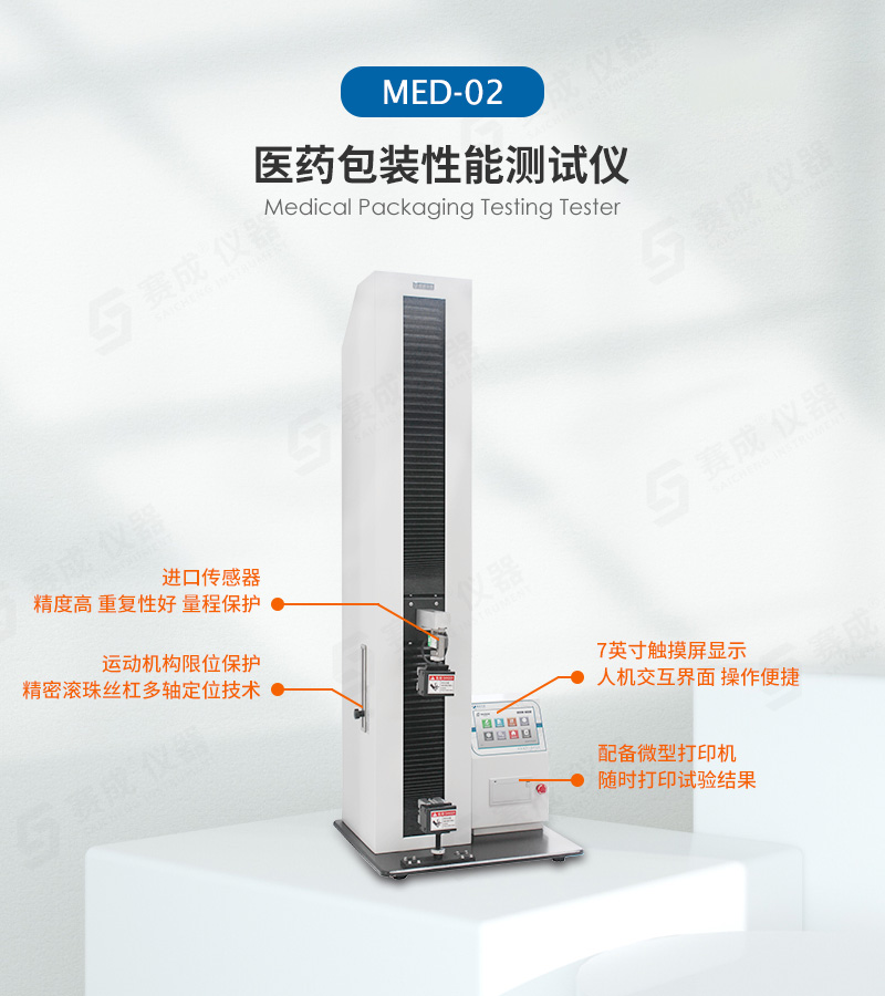 醫（yī）藥包裝（zhuāng）性能測試儀（yí）