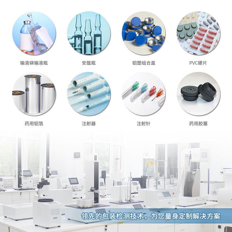 醫（yī）藥包裝性能測試儀 應用範圍